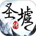 圣墟传IOS版