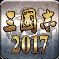 三国志2017公测版