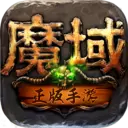 魔域手游-再战十年