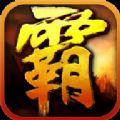 沙巴克霸业正版游戏