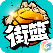 街篮安卓版