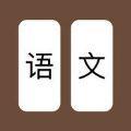 语文大战游戏安卓版