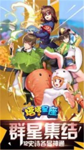 塔塔星座电脑版截图