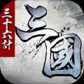 三国三十六计手游最新版