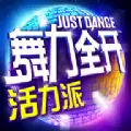 网易舞力全开活力派正版