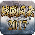 战国风云2017手游下载正式版