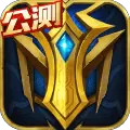 腾讯英魂之刃体验服创世版下载地址