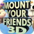 基友大合体3D汉化中文破解版（Mount Your Friends 3D）