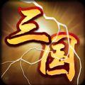 猛将三国正版手机游戏