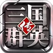 三国群英传-争霸安卓版