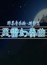 弹幕音乐绘~风雷幻奏曲~ 简体中文免安装版