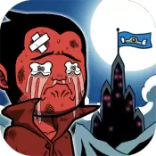 流浪者魔王大人安卓版