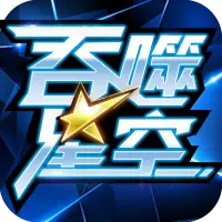 吞噬星空安卓版