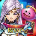 勇者斗恶龙宿敌手游国服中文版（Dragon Quest Rivals）