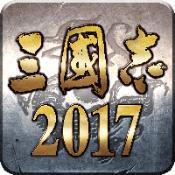 三国志2017安卓版