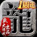 盛大沙巴克传奇手游安卓版