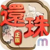 还珠格格安卓版