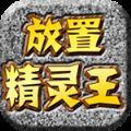 放置精灵王游戏正版