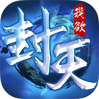 真·我欲封天安卓版