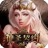 神圣契约OL手游安卓百度版