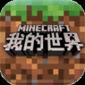 网易我的世界Minecraft