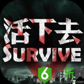 活下去安卓版