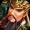 真三国争霸手游正式版免费下载