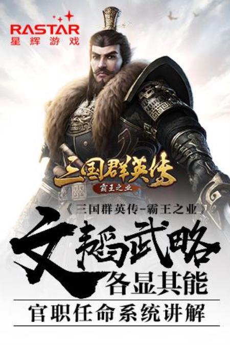 文韬武略各显其能《三国群英传-霸王之业》官职任命系统详解