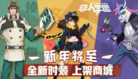 《非人学园》圣诞焕新 跨年狂欢等你来！