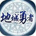 地城勇者2017手游IOS版