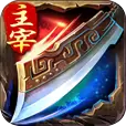 烈焰主宰手游下载安卓版