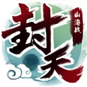 我欲封天山海战安卓版