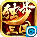 独步三国手游正式版