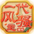 一代风骚主手游下载