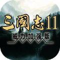 三国志11 手机版