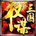 权谋三国最新版