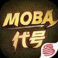 网易代号MOBA手游正版下载