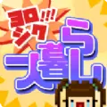 拜托了单身生活游戏安卓版