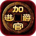 高官极品无限元宝内购破解版