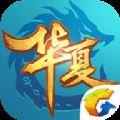 腾讯华夏游戏手机版最新版
