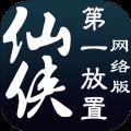 仙侠第一放置网络版游戏安卓最新版