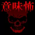 意味怖游戏安卓版