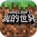 网易我的世界Minecraft中国版免费下载