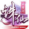 诛仙百度版