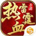 热血雷霆手游