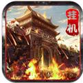 沙巴克攻城变态版