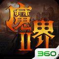 魔界2游戏下载正式版