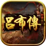 同人豪华吕布传游戏下载安卓版