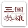 三国英雄坛游戏安卓版