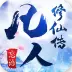 凡人修仙传